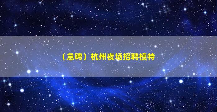 安顺夜总会招聘